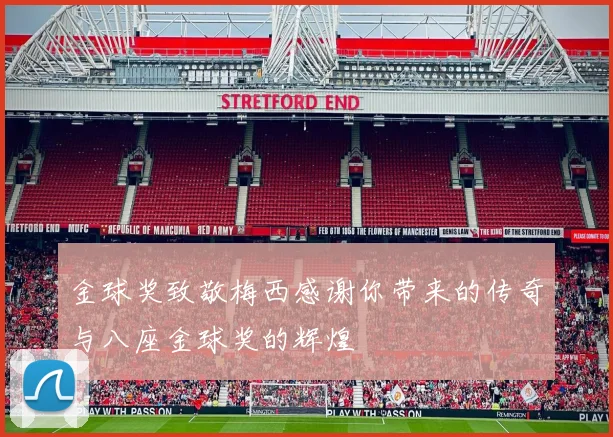 金球奖致敬梅西感谢你带来的传奇与八座金球奖的辉煌