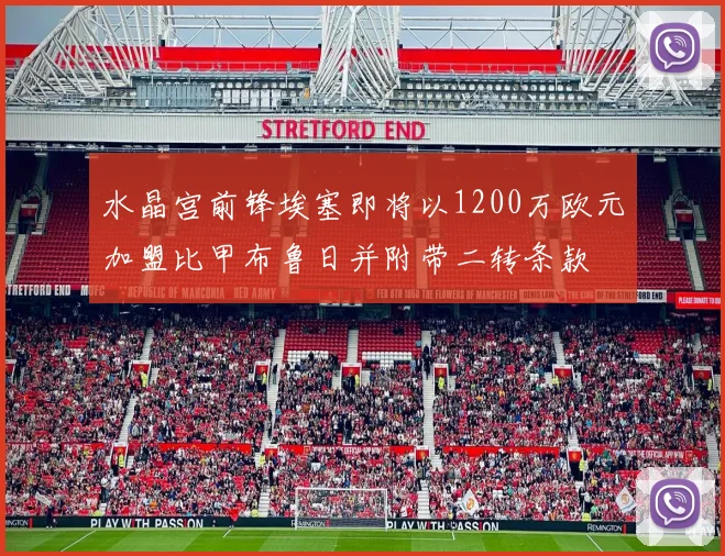 水晶宫前锋埃塞即将以1200万欧元加盟比甲布鲁日并附带二转条款