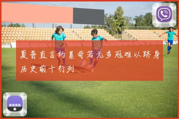 夏普直言约基奇若无多冠难以跻身历史前十行列