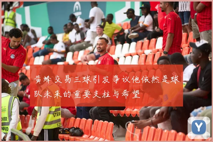 黄蜂交易三球引发争议他依然是球队未来的重要支柱与希望