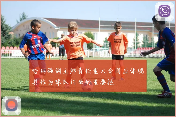 哈姆强调主帅责任重大合同应体现其作为球队门面的重要性