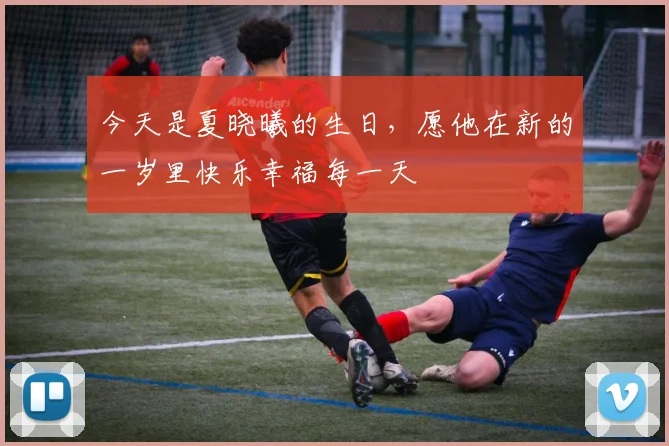 今天是夏晓曦的生日，愿他在新的一岁里快乐幸福每一天