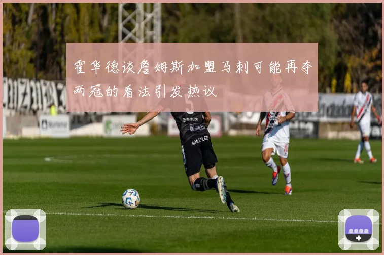 霍华德谈詹姆斯加盟马刺可能再夺两冠的看法引发热议