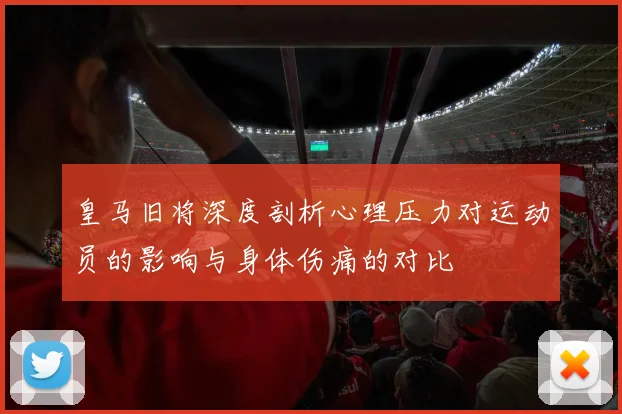 皇马旧将深度剖析心理压力对运动员的影响与身体伤痛的对比