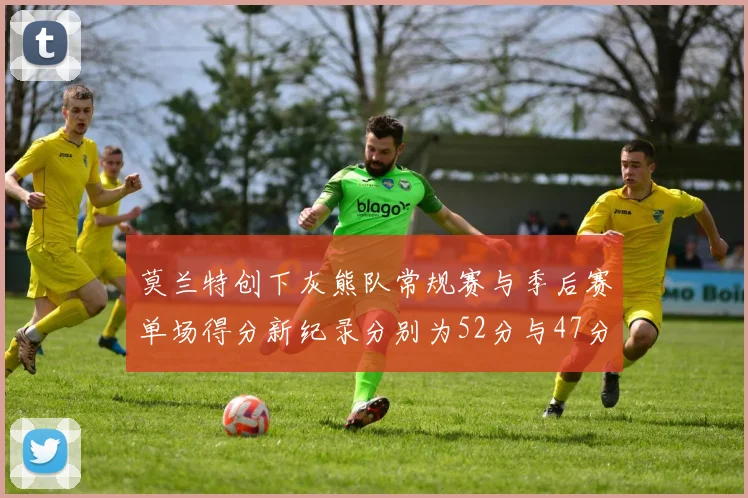 莫兰特创下灰熊队常规赛与季后赛单场得分新纪录分别为52分与47分
