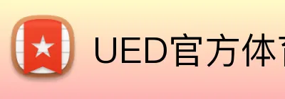 UED官方体育 Logo