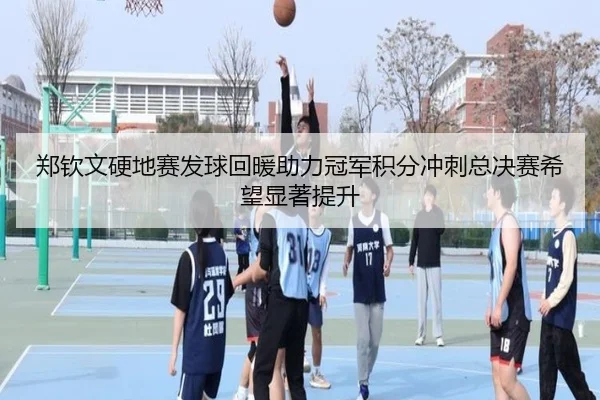 郑钦文硬地赛发球回暖助力冠军积分冲刺总决赛希望显著提升